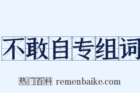 不敢自专组词是什么意思的图片